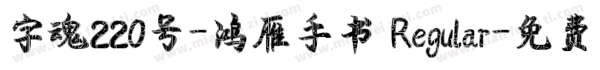 字魂220号-鸿雁手书 Regular字体转换